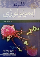 فشرده ایمونولوژی